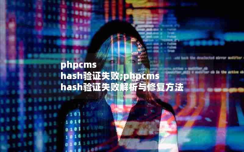 phpcms hash֤ʧ;phpcms hash֤ʧܽ޸