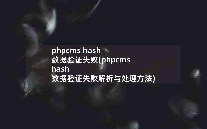 phpcms hash ֤ʧ(phpcms hash ֤ʧܽ봦)