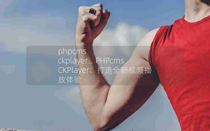 phpcms ckplayerPHPcms CKPlayerȫƵ