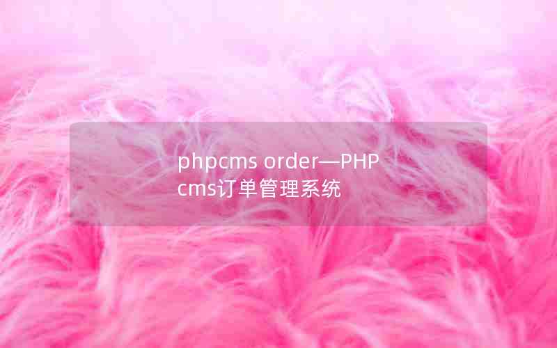 phpcms orderPHPcmsϵͳ