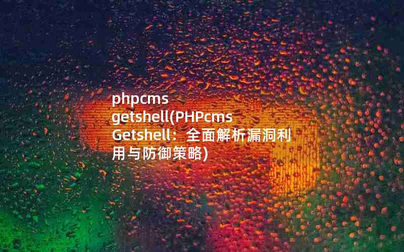 phpcms getshell(PHPcms Getshellȫ©)