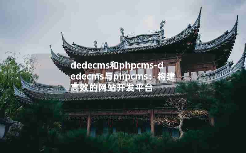 dedecmsphpcms-dedecmsphpcmsЧվƽ̨