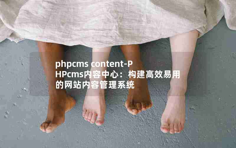 phpcms content-PHPcmsģЧõվݹϵͳ
