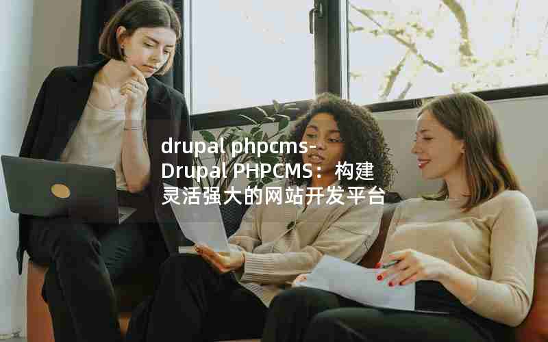 drupal phpcms-Drupal PHPCMSǿվƽ̨