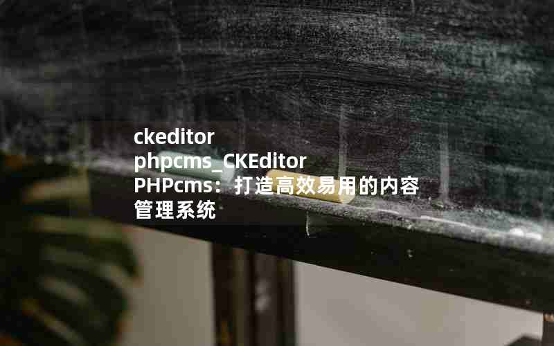 ckeditor phpcms_CKEditor PHPcmsЧõݹϵͳ