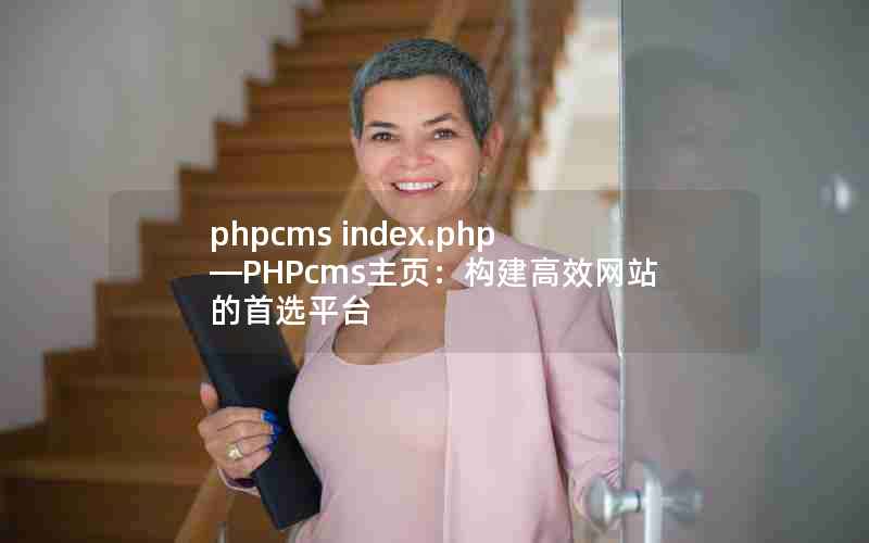 phpcms index.phpPHPcmsҳЧվѡƽ̨