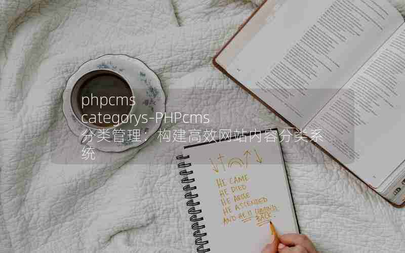 phpcms categorys-PHPcmsЧվݷϵͳ