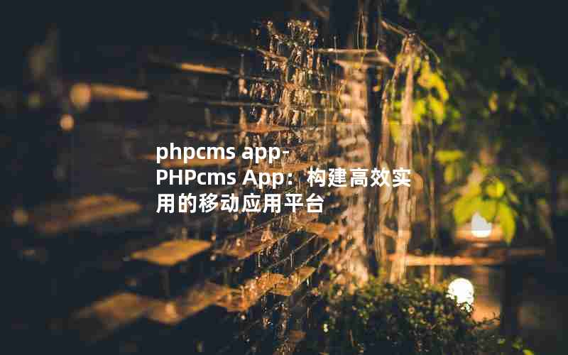phpcms app-PHPcms AppЧʵõƶӦƽ̨