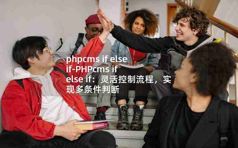 phpcms if else if-PHPcms if else if̣ʵֶж
