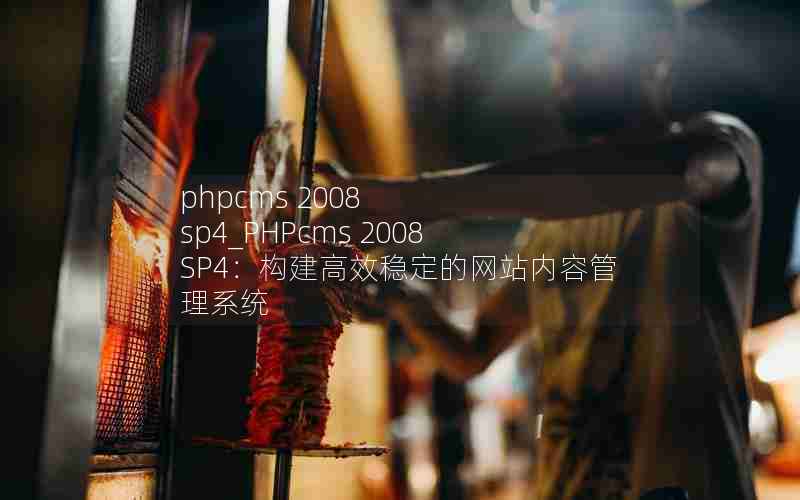 phpcms 2008 sp4_PHPcms 2008 SP4Чȶվݹϵͳ