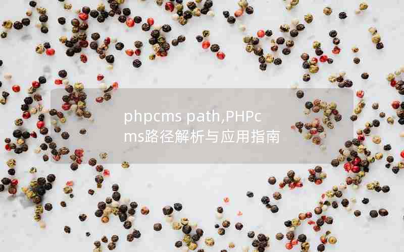 phpcms path,PHPcms·Ӧָ