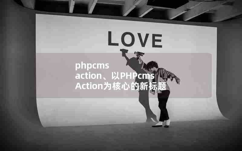 phpcms actionPHPcms ActionΪĵ±