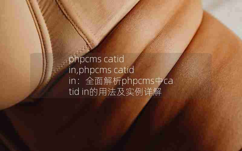 phpcms catid in,phpcms catid inȫphpcmscatid in÷ʵ