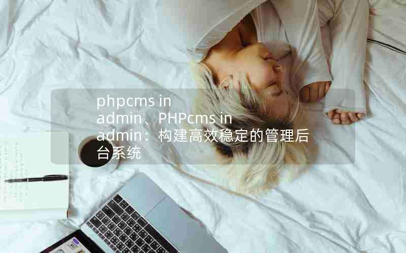 phpcms in adminPHPcms in adminЧȶĹ̨ϵͳ