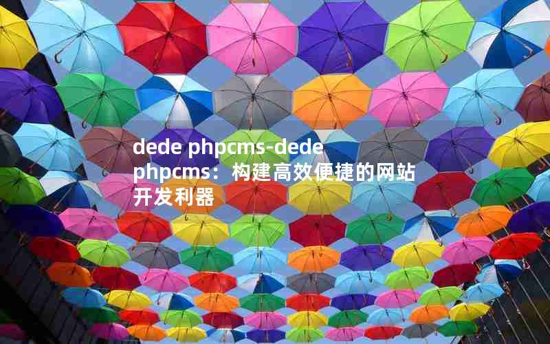 dede phpcms-dede phpcmsЧݵվ