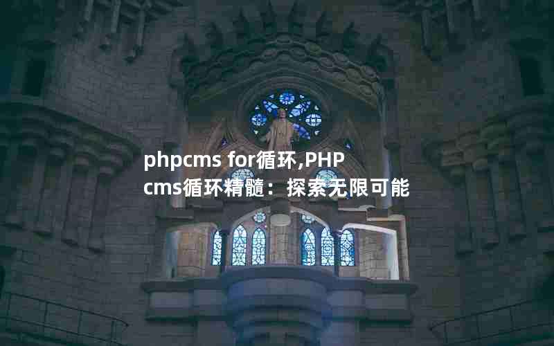 phpcms forѭ,PHPcmsѭ裺̽޿