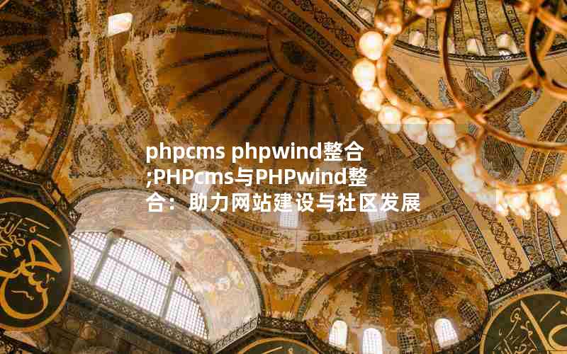 phpcms phpwind;PHPcmsPHPwindϣվչ