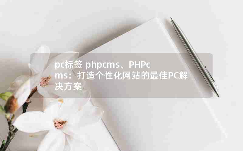 pcǩ phpcmsPHPcmsԻվPC