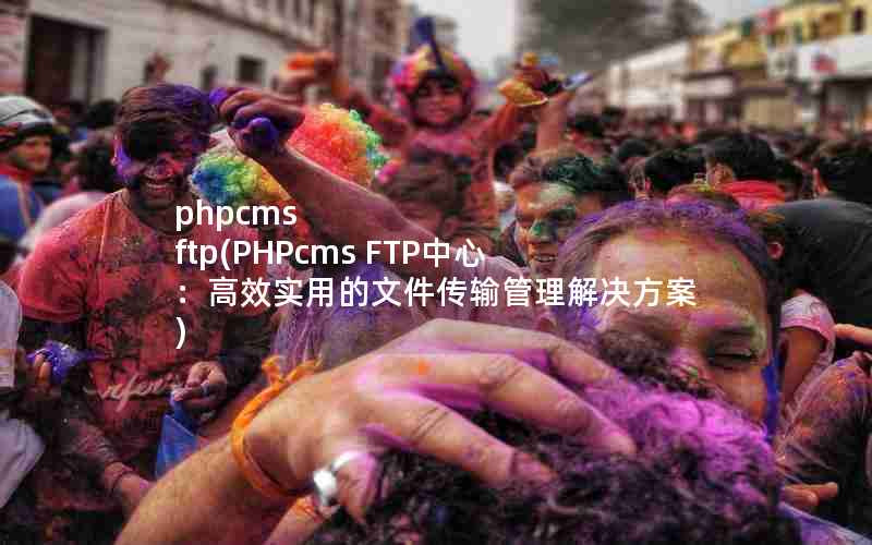 phpcms ftp(PHPcms FTPģЧʵõļ)