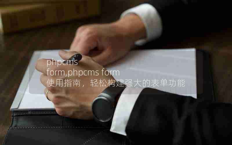 phpcms form,phpcms formʹָϣɹǿı