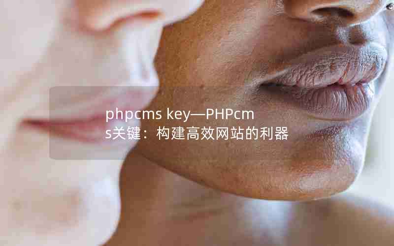 phpcms keyPHPcmsؼЧվ