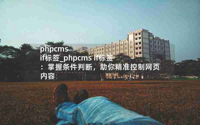 phpcms ifǩ_phpcms ifǩжϣ㾫׼ҳ