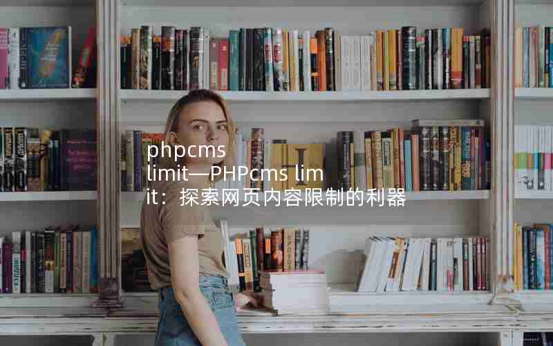 phpcms limitPHPcms limit̽ҳƵ