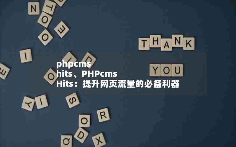 phpcms hitsPHPcms Hitsҳıر