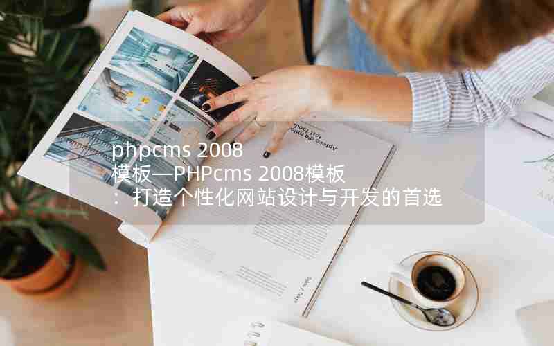 phpcms 2008 ģ塪PHPcms 2008ģ壺Իվ뿪ѡ
