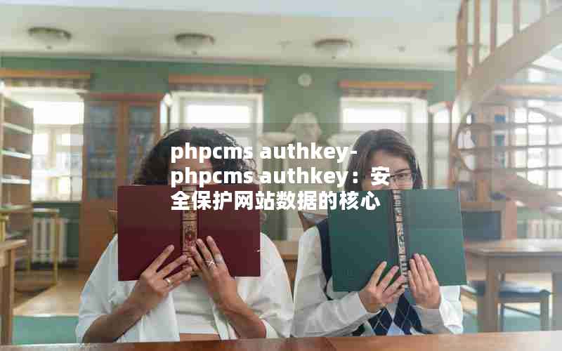 phpcms authkey-phpcms authkeyȫվݵĺ