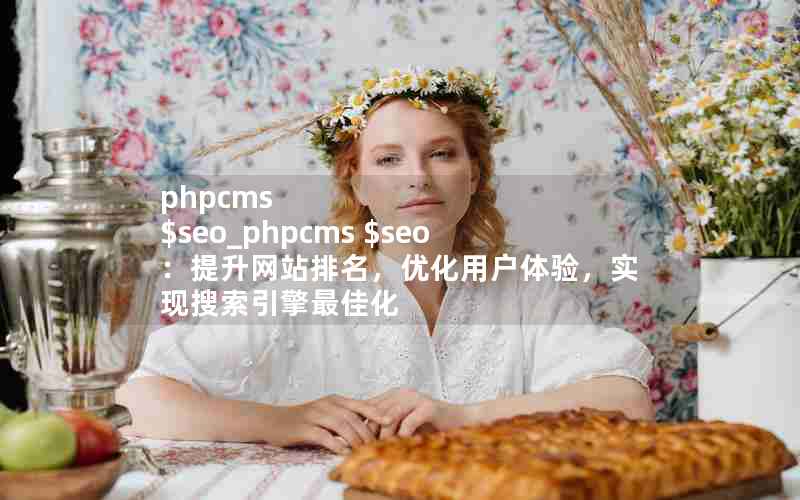 phpcms $seo_phpcms $seoվŻû飬ʵ