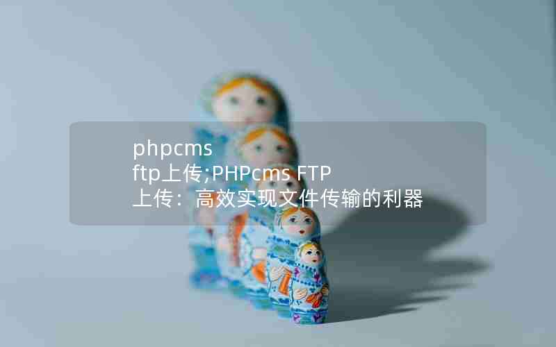 phpcms ftpϴ;PHPcms FTPϴЧʵļ