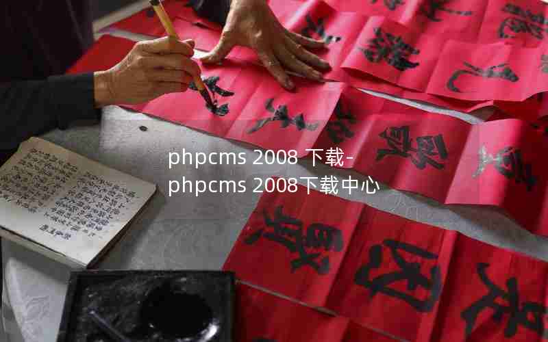 phpcms 2008 -phpcms 2008