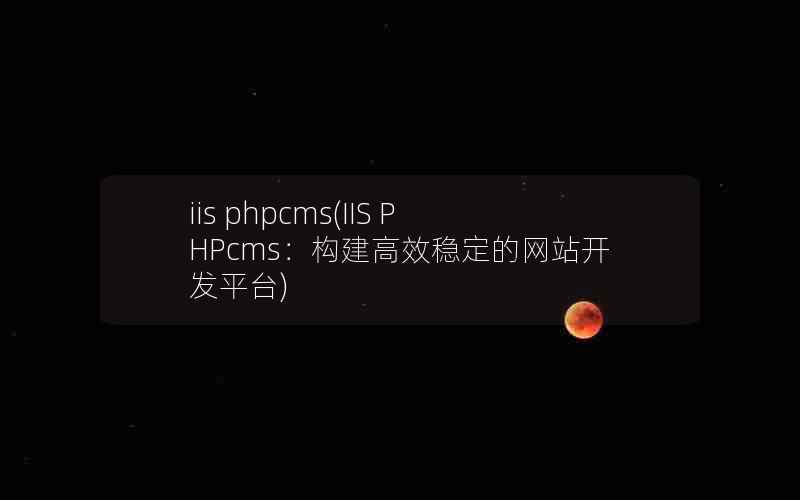 iis phpcms(IIS PHPcmsЧȶվƽ̨)