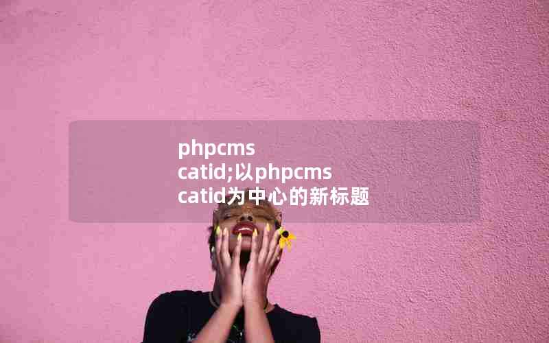 phpcms catid;phpcms catidΪĵ±