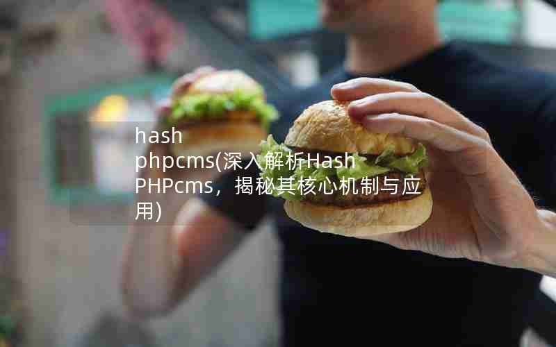 hash phpcms(Hash PHPcmsĻӦ)