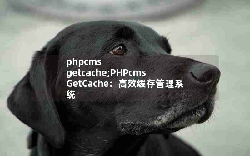 phpcms getcache;PHPcms GetCacheЧϵͳ