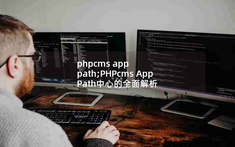 phpcms app path;PHPcms App Pathĵȫ