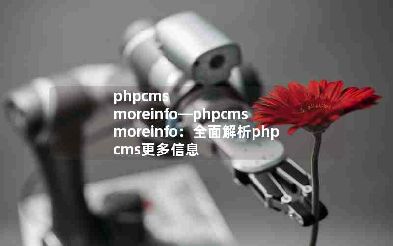 phpcms moreinfophpcms moreinfoȫphpcmsϢ