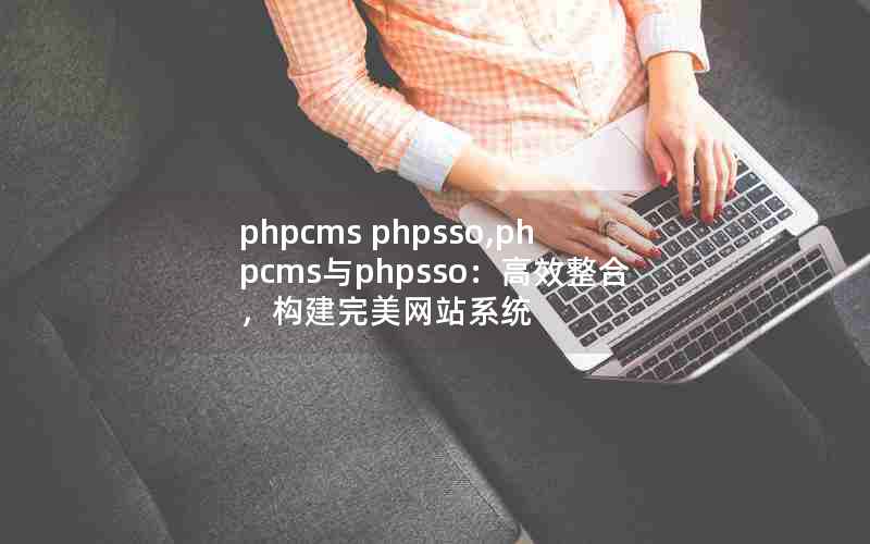 phpcms phpsso,phpcmsphpssoЧϣվϵͳ