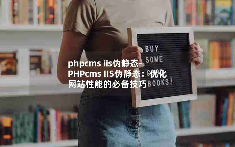 phpcms iisα̬-PHPcms IISα̬Żվܵıر