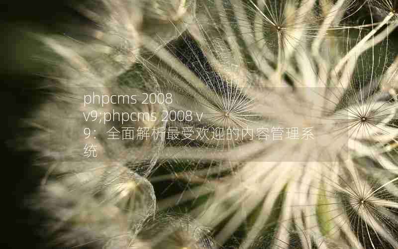 phpcms 2008 v9;phpcms 2008 v9ȫܻӭݹϵͳ