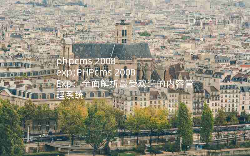 phpcms 2008 exp;PHPcms 2008 Expȫܻӭݹϵͳ