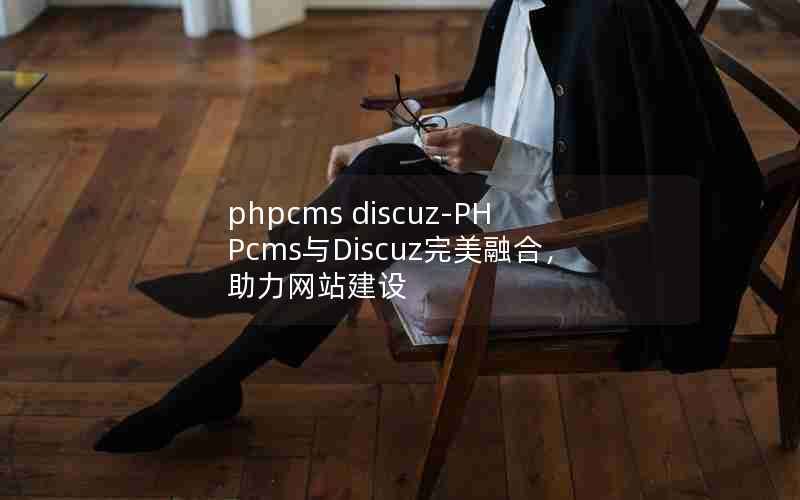 phpcms discuz-PHPcmsDiscuzںϣվ