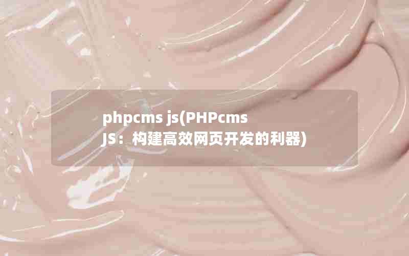 phpcms js(PHPcms JSЧҳ)