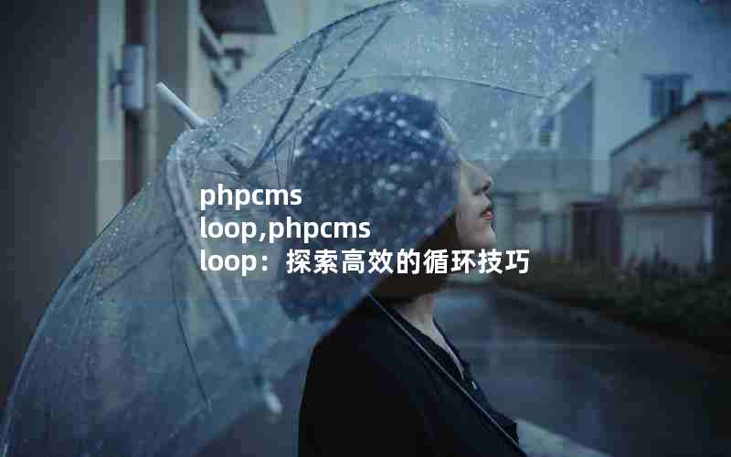 phpcms loop,phpcms loop̽Чѭ