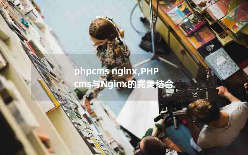 phpcms nginx,PHPcmsNginx