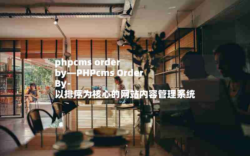 phpcms order byPHPcms Order By- Ϊĵվݹϵͳ