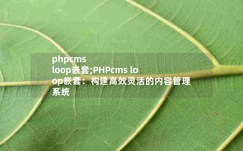 phpcms loopǶ;PHPcms loopǶףЧݹϵͳ