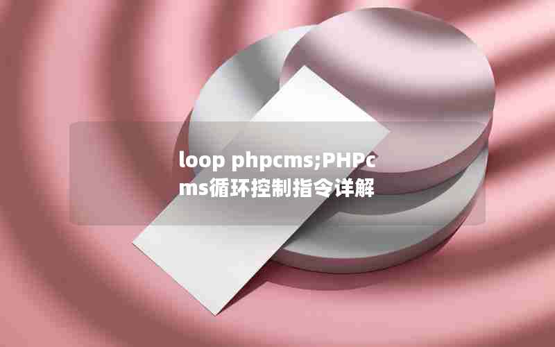 loop phpcms;PHPcmsѭָ